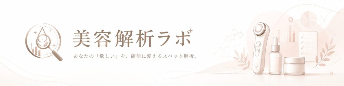 美容解析ラボ