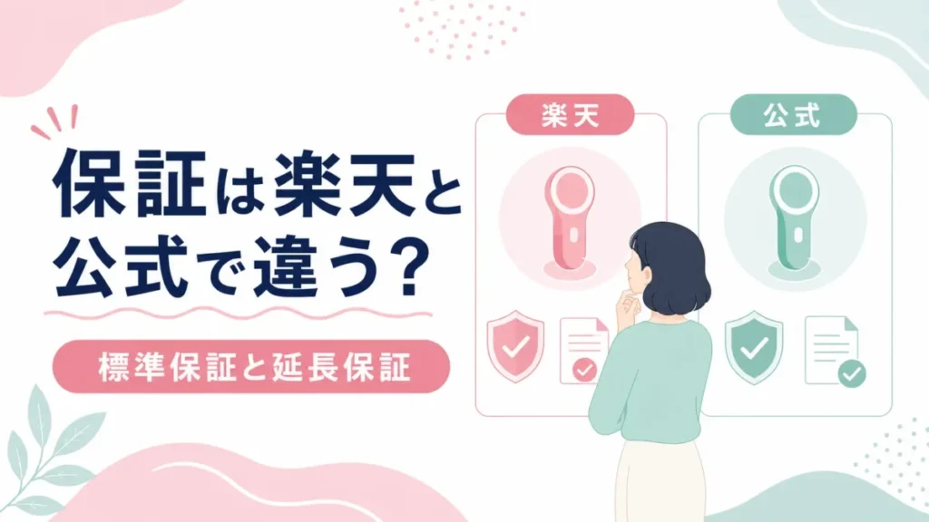 ケノンの標準保証と延長保証を楽天と公式で確認する比較図