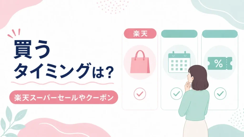 楽天スーパーセールやクーポンを踏まえた購入タイミングを確認する図解