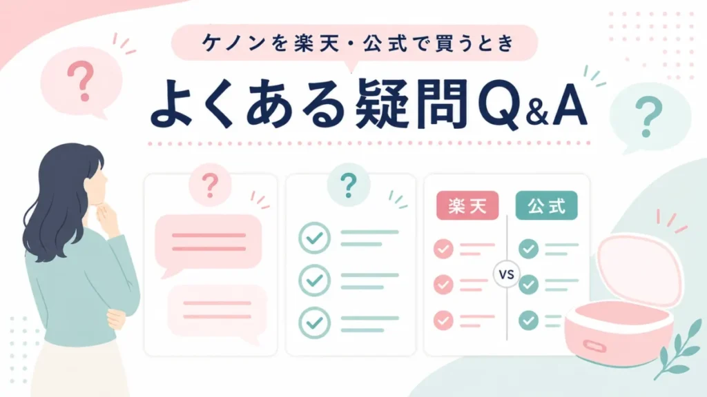 ケノンを楽天や公式で買う前によくある疑問をQ&A形式で整理する図解