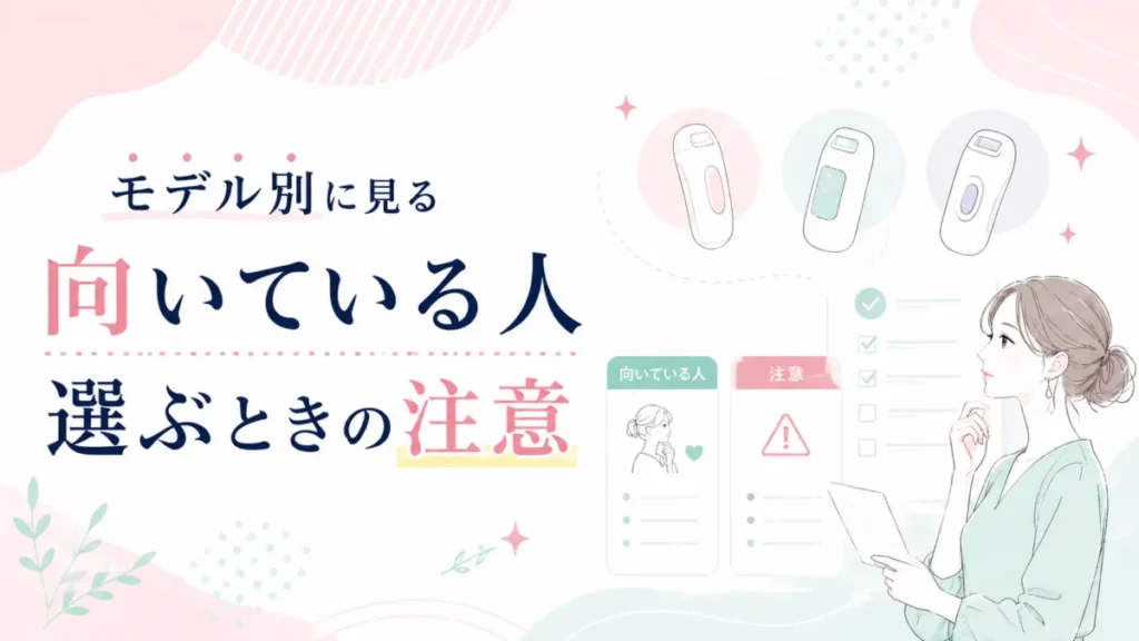 モデル別に向いている人と選ぶときの注意点を整理する記事内図解
