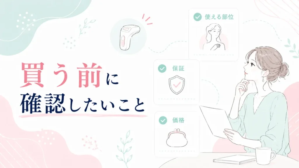 使える部位や保証、価格の見方など購入前の確認点を示す図解