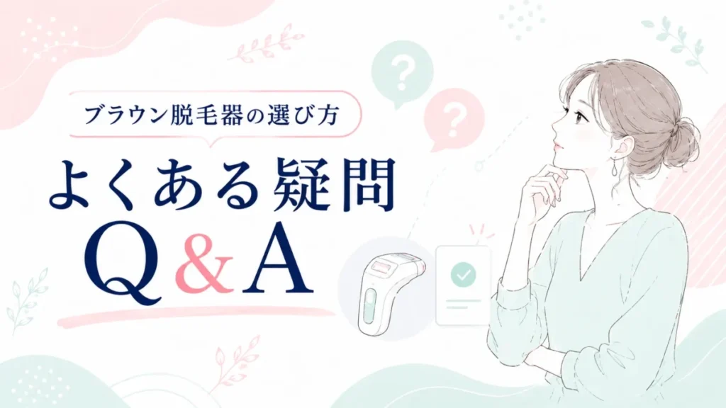 ブラウン脱毛器の選び方に関するよくある疑問をまとめたQ&A図