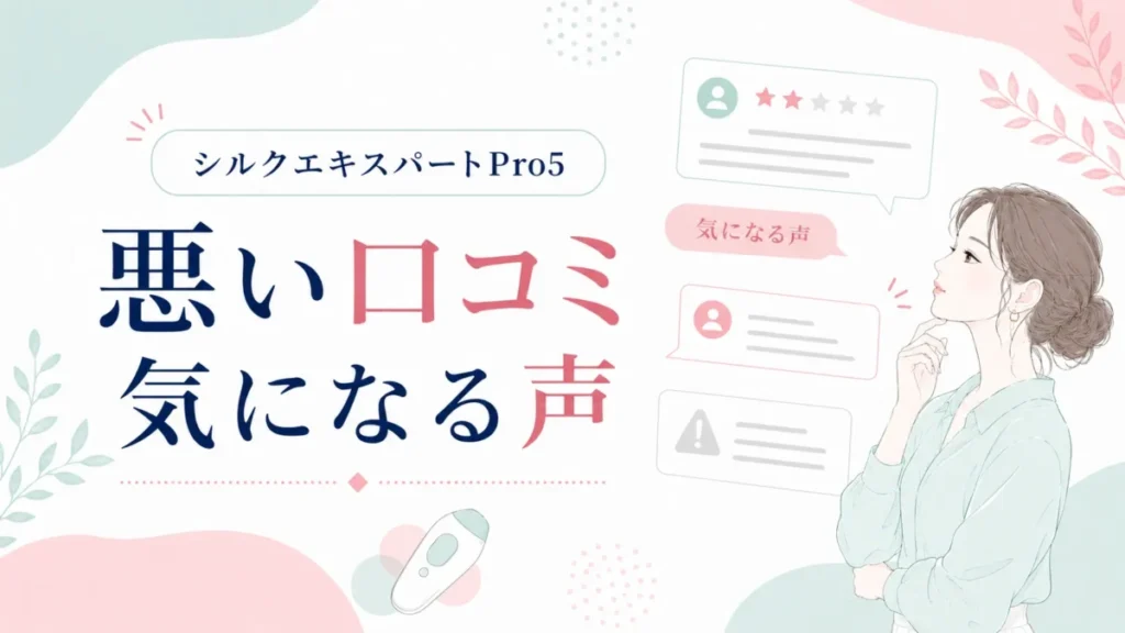 シルクエキスパートPro5の悪い口コミや気になる声の内容を整理して示す図解