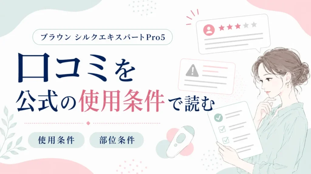 ブラウン シルクエキスパートPro5の口コミを使用条件とあわせて確認する図解