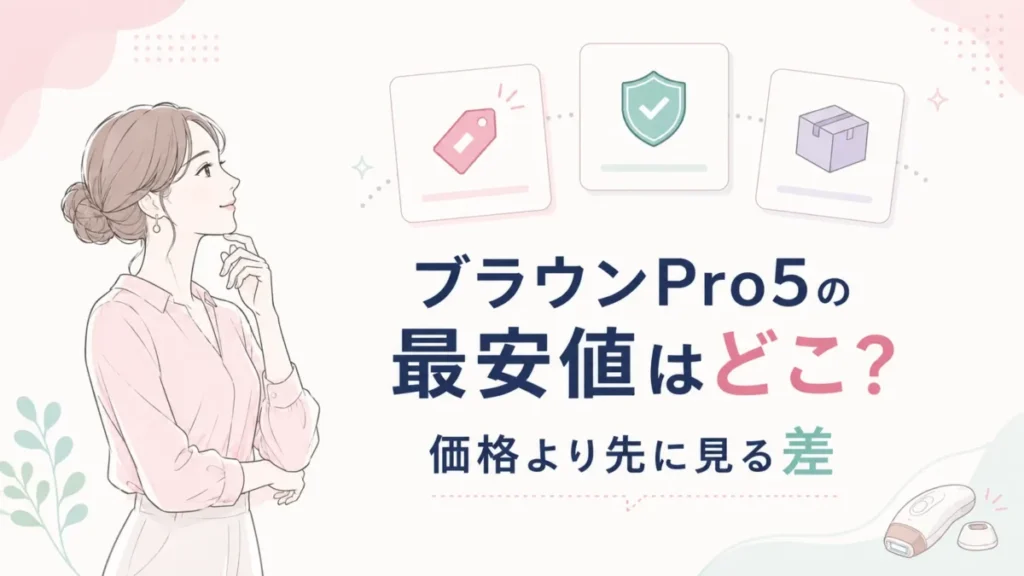 ブラウンPro5の購入先を比較し、価格以外の違いも整理する図解