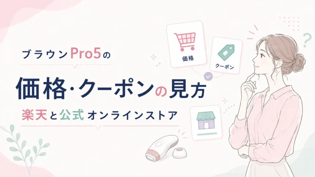 ブラウンPro5の価格やクーポンの見方を楽天と公式で整理する図解