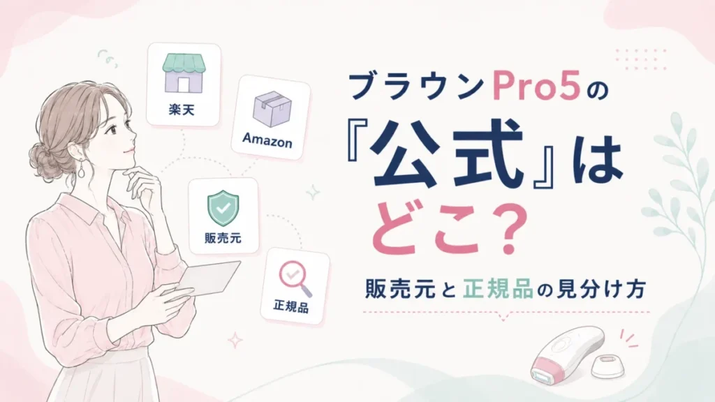 ブラウンPro5の販売元や正規品の見分け方を整理する比較図