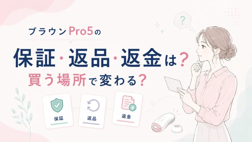 ブラウンPro5の保証や返品、返金の確認点を整理する図解