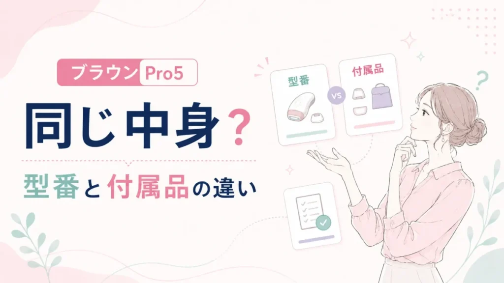 ブラウンPro5の型番や付属品の違いを見比べる比較図