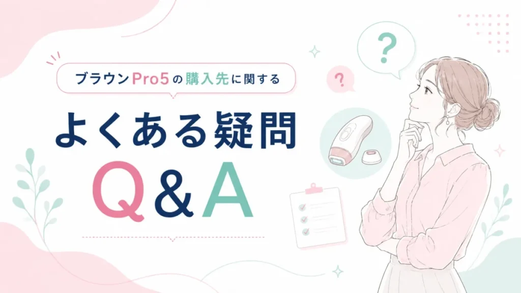 ブラウンPro5の購入先に関する疑問をQ&A形式で示す図解