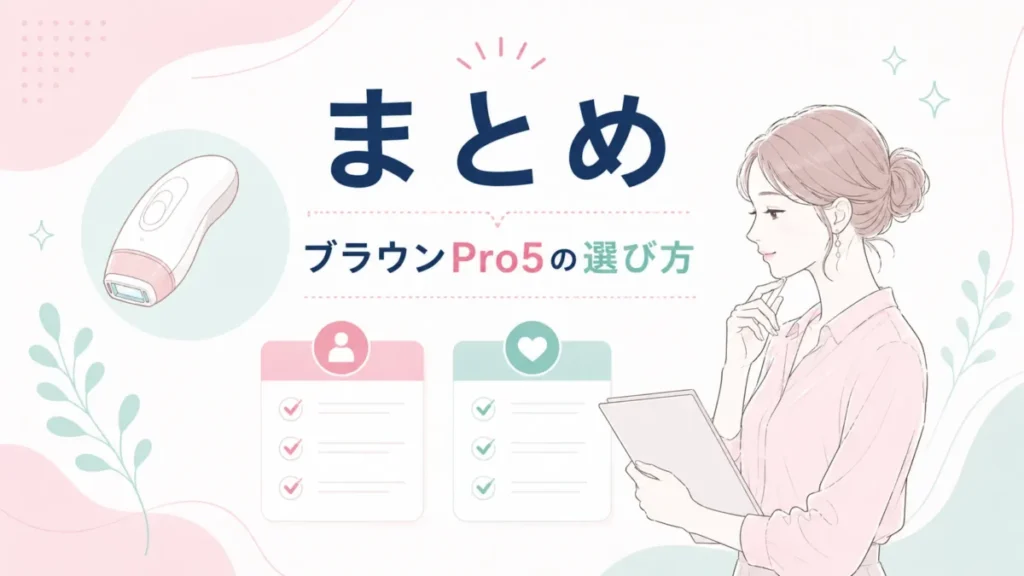 ブラウンPro5の選び方を比較カードで整理するまとめ図解