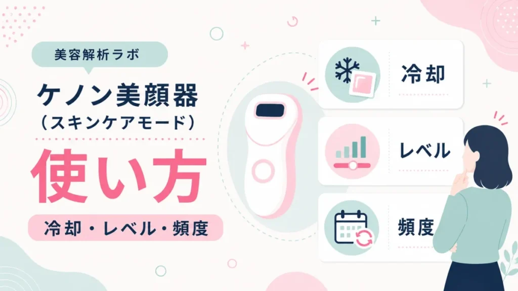 ケノン美顔器のスキンケアモードの使い方を冷却・レベル・頻度で整理する図解