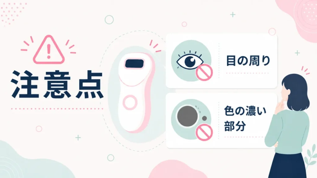ケノン美顔器で避けたい目の周りや色の濃い部分を示す注意点の図解