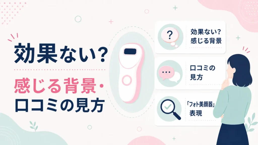 効果ないと感じる背景や口コミの見方、「フォト美顔器」表現を整理する図解