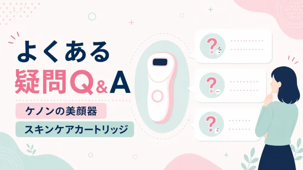 ケノンの美顔器とスキンケアカートリッジに関する疑問を整理するQ&A図解