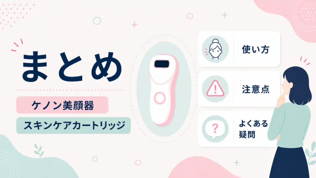 ケノン美顔器とスキンケアカートリッジの使い方や注意点を振り返るまとめ図解