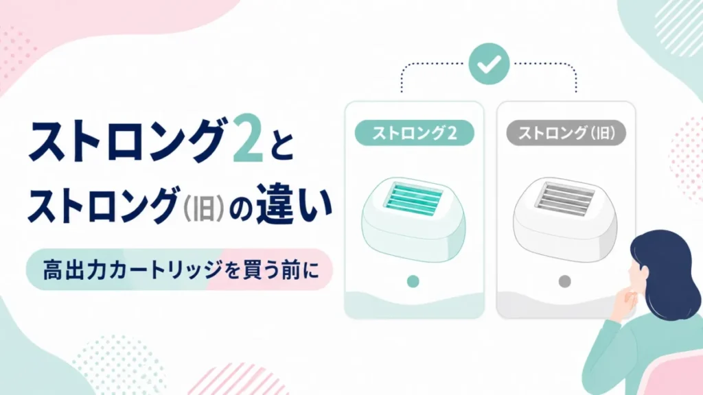 ストロング2とストロング(旧)の違いを買う前に確認する比較図