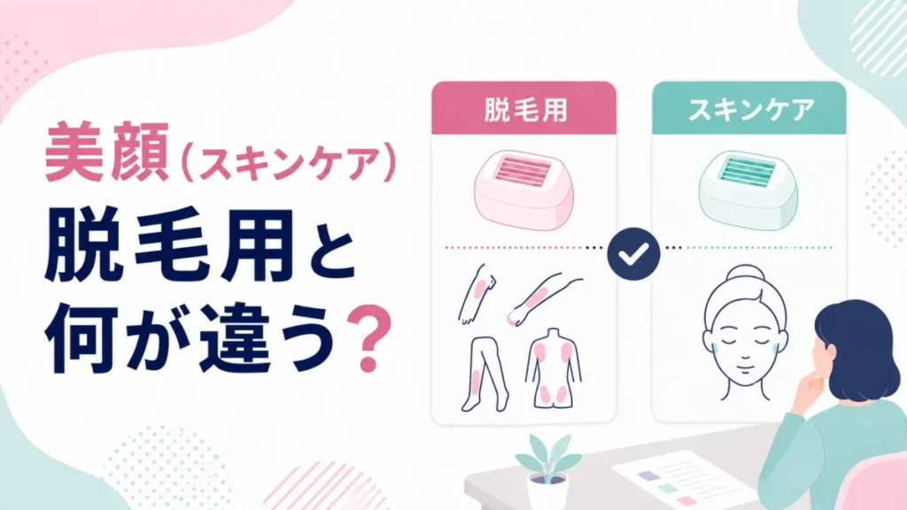 美顔用と脱毛用カートリッジの違いをカード形式で整理する比較図