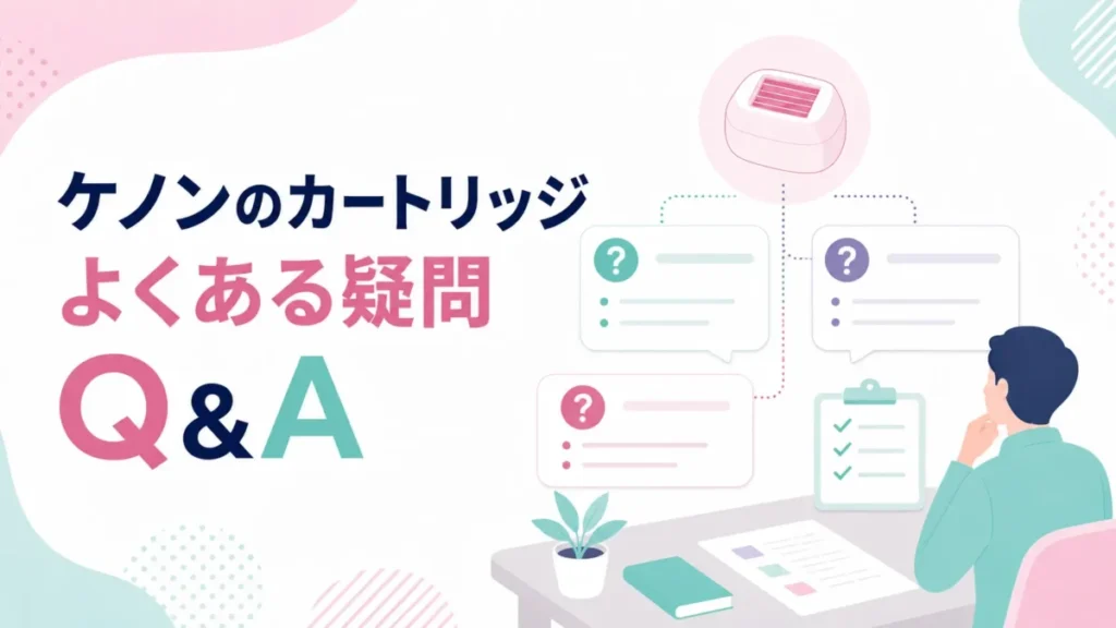 ケノンのカートリッジに関する疑問をQ&A形式で整理する図解