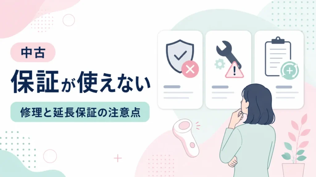 ケノン中古で保証が使えない点と、修理や延長保証の注意点をカード形式で整理する図解