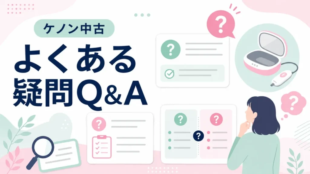 ケノン中古に関するよくある疑問を、質問カードや比較表で整理したQ&A図解