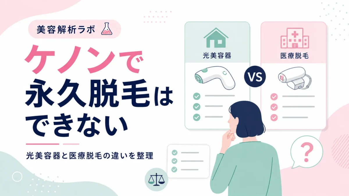 ケノンと永久脱毛の違いを光美容器と医療脱毛の対比で整理する図解アイキャッチ
