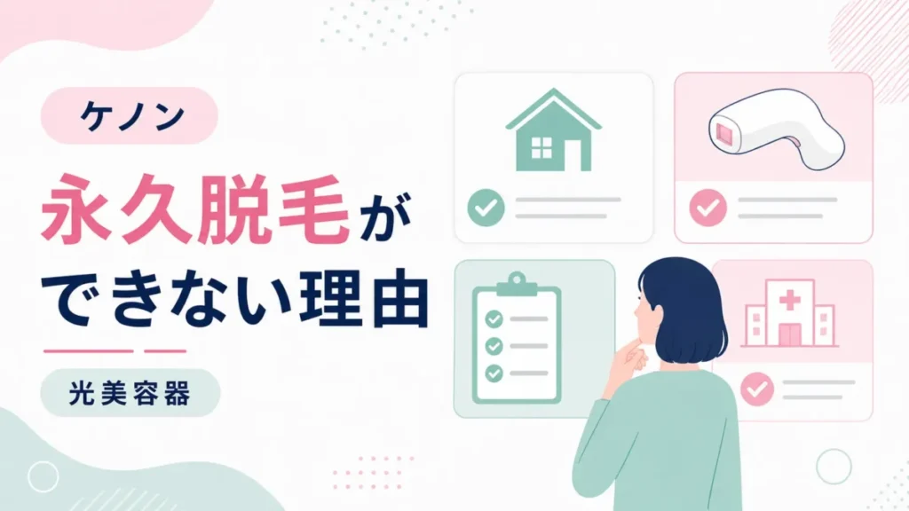 ケノンで永久脱毛ができない理由を確認カードで整理した図解