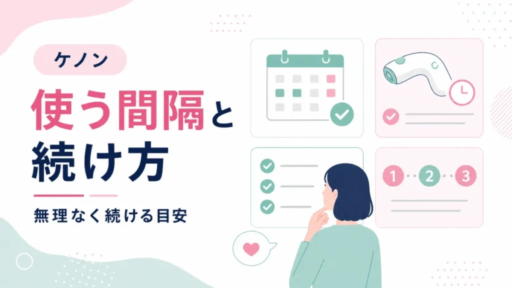 ケノンを使う間隔と無理なく続ける目安を整理した図解