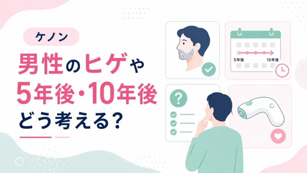 男性のヒゲや5年後・10年後の考え方を整理する確認図
