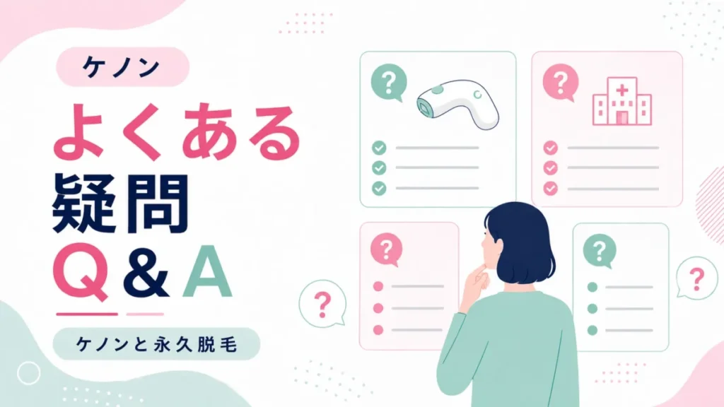 ケノンと永久脱毛に関するよくある疑問をQ&A形式で示す図解