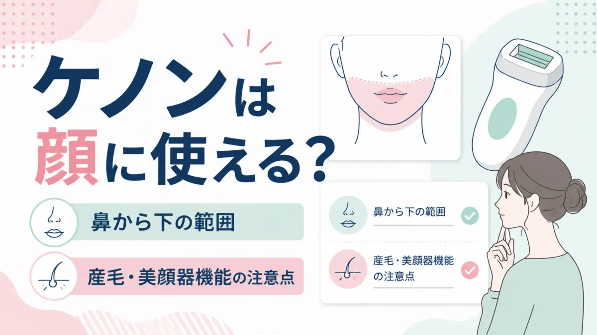 ケノンを顔に使う範囲や産毛、美顔器機能の注意点を整理する図解アイキャッチ