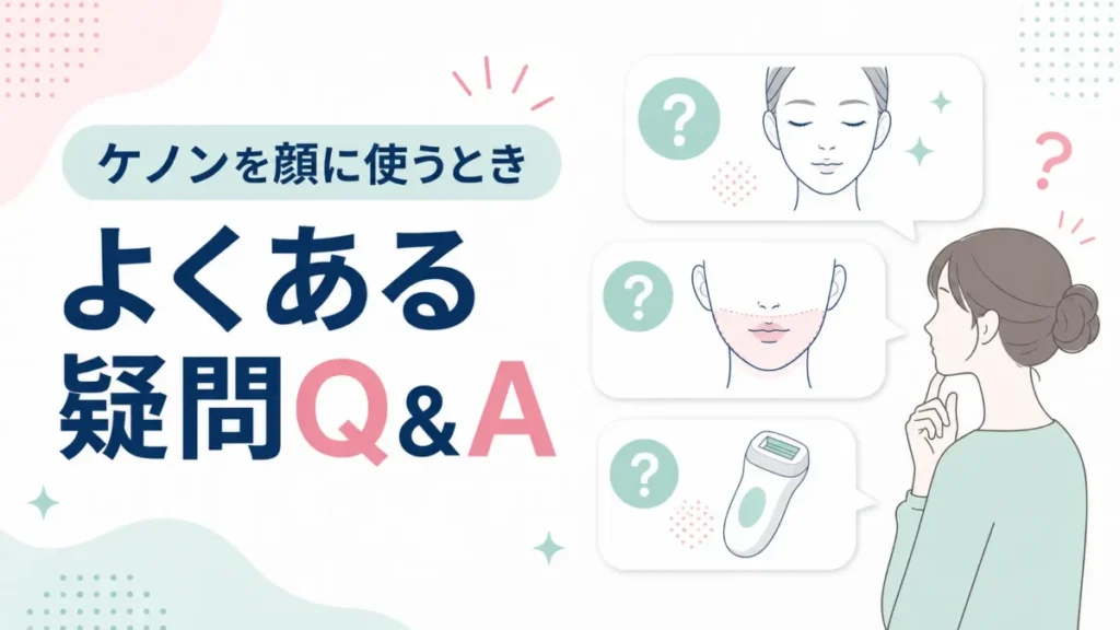 ケノンを顔に使う際のよくある疑問をQ&A形式で整理した図解