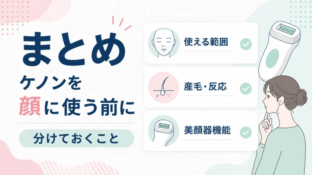 ケノンを顔に使う前に確認したい範囲、産毛、美顔器機能を整理するまとめ図