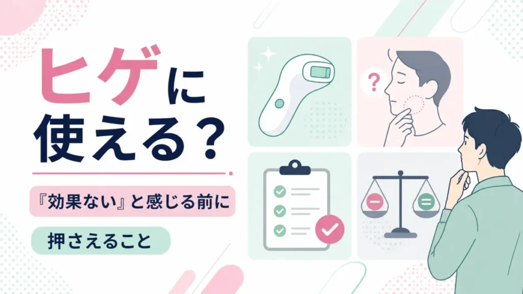 ケノンをヒゲに使う前に確認したい条件や注意点をカード形式で示す図解