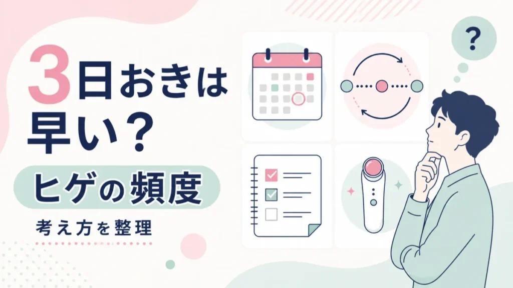 ヒゲに使う頻度や3日おきの考え方をカレンダーと確認カードで整理する図解