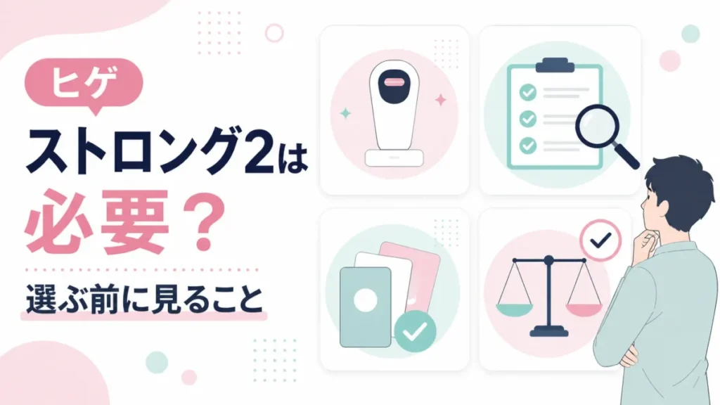 ヒゲにストロング2を選ぶ前に確認したい条件をカード形式で示す図解