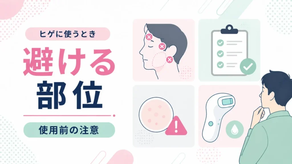 ヒゲに使うときに避ける部位と使用前の注意点を示す図解