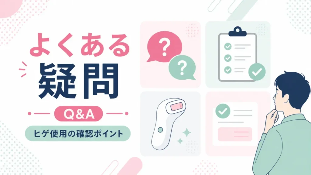 ケノンのヒゲ使用に関するよくある疑問と確認ポイントを整理するQ&A図解