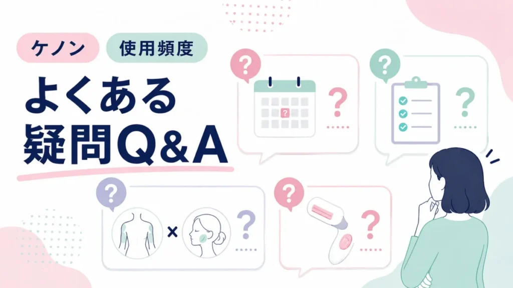 ケノンの使用頻度に関するよくある疑問をQ&Aカードで整理する図解