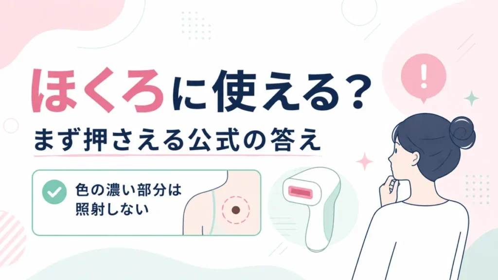 ほくろに使えるかという疑問に対し、公式の答えと色の濃い部分への注意を示す図解