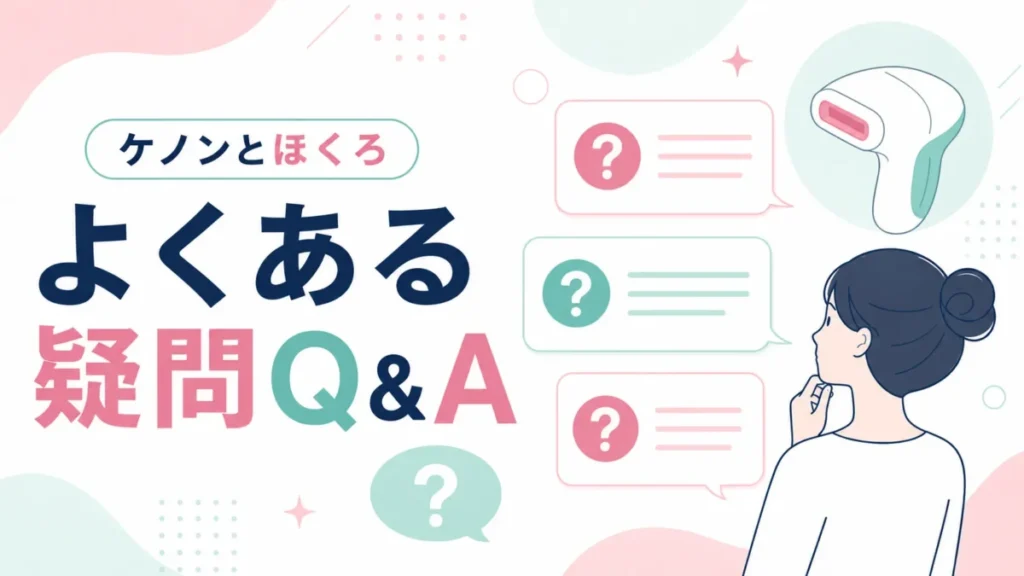 ケノンとほくろに関するよくある疑問を、質問カードと図解構成で整理したQ&A画像