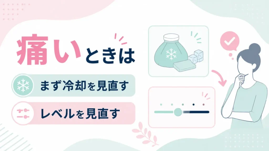 ケノンが痛いときに、冷却とレベルの見直しポイントを示す図解