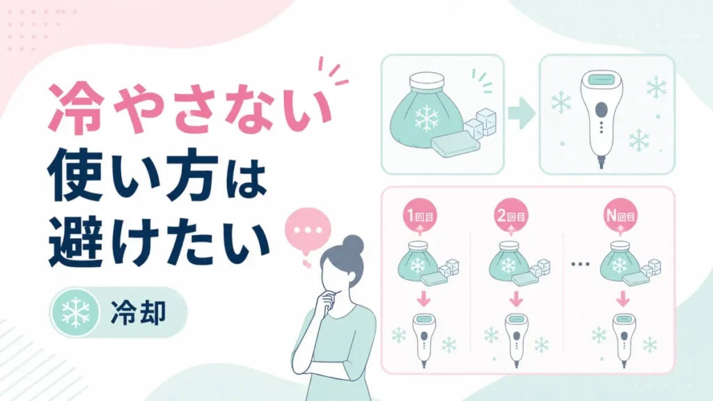 ケノンを冷やさず使う前に、冷却の必要性と確認点を整理する図解