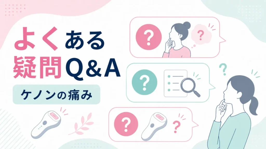 ケノンの痛みに関する、よくある疑問をQ&A形式で整理する図解