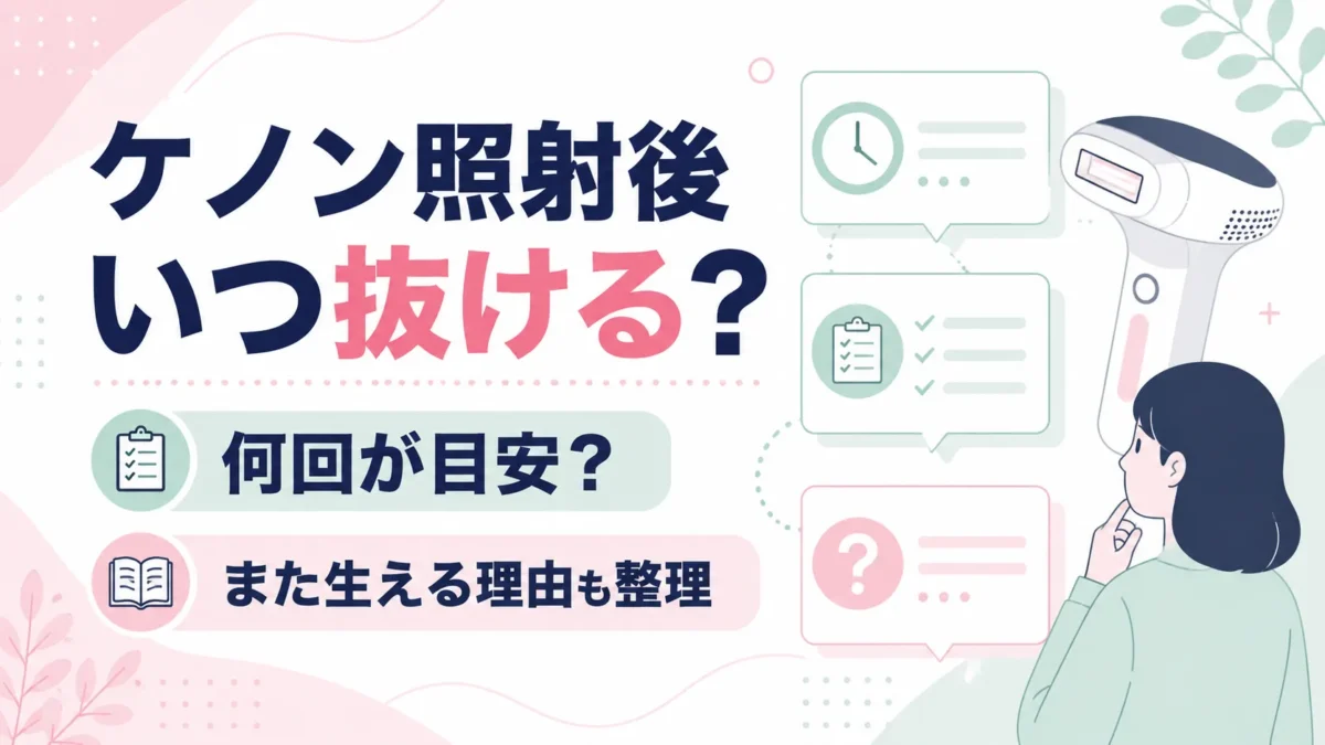 ケノン照射後の抜け方や回数の目安、また生える理由を整理する記事の図解アイキャッチ
