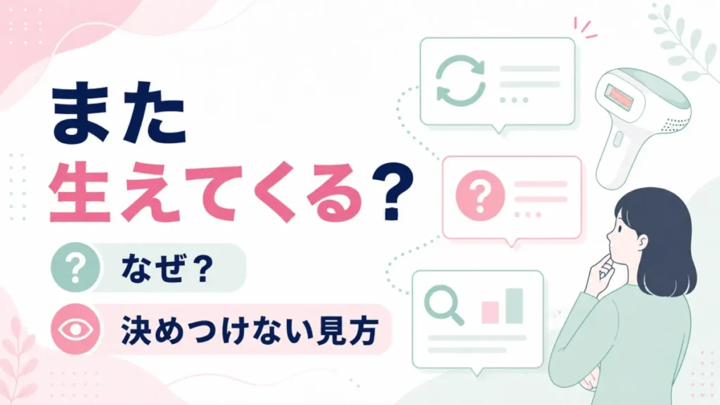 ケノンでまた生えてくる理由を、効果なしと決めつけず整理する図解