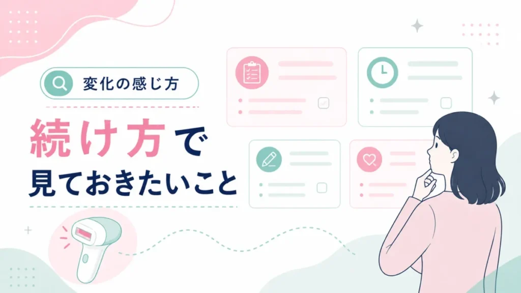 ケノンの変化を考える前に、続け方で見ておきたい点を整理する図解