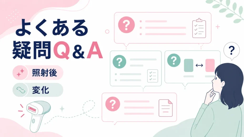 ケノンの照射後や変化に関するよくある疑問をQ&A形式で整理する図解