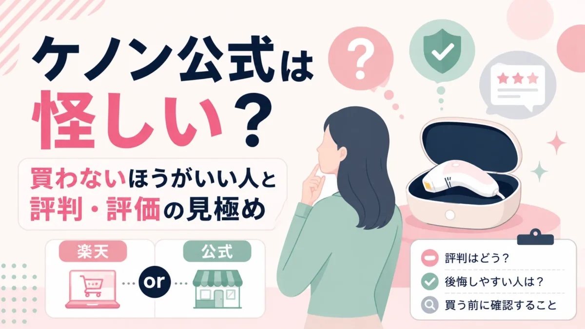 ケノン公式への不安や評判・評価の見方を整理する記事の図解アイキャッチ